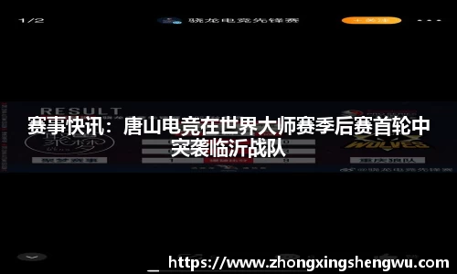 赛事快讯：唐山电竞在世界大师赛季后赛首轮中突袭临沂战队
