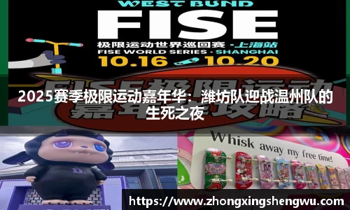 2025赛季极限运动嘉年华：潍坊队迎战温州队的生死之夜