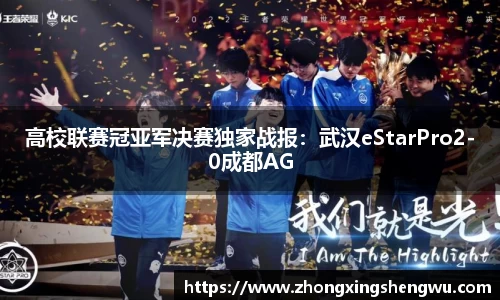 高校联赛冠亚军决赛独家战报：武汉eStarPro2-0成都AG