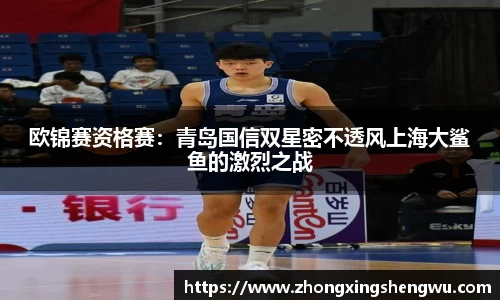 欧锦赛资格赛：青岛国信双星密不透风上海大鲨鱼的激烈之战