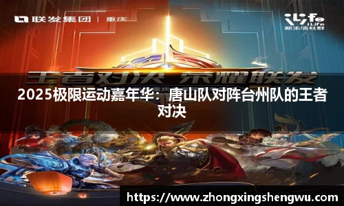 2025极限运动嘉年华：唐山队对阵台州队的王者对决