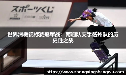 世界滑板锦标赛冠军战：南通队交手衢州队的历史性之战