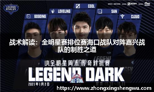 战术解读：全明星赛排位赛海口战队对阵嘉兴战队的制胜之道