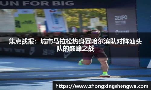 焦点战报：城市马拉松热身赛哈尔滨队对阵汕头队的巅峰之战