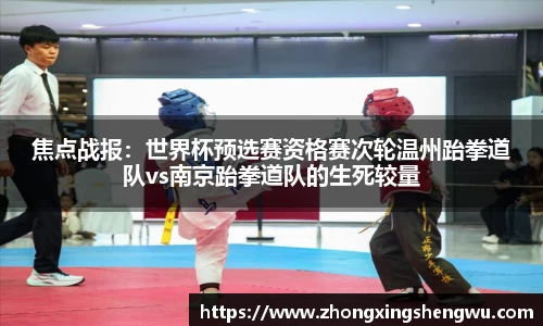 焦点战报：世界杯预选赛资格赛次轮温州跆拳道队vs南京跆拳道队的生死较量