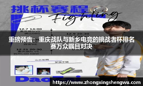 重磅预告：重庆战队与新乡电竞的挑战者杯排名赛万众瞩目对决