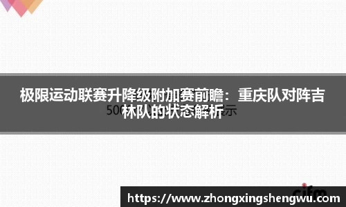极限运动联赛升降级附加赛前瞻：重庆队对阵吉林队的状态解析