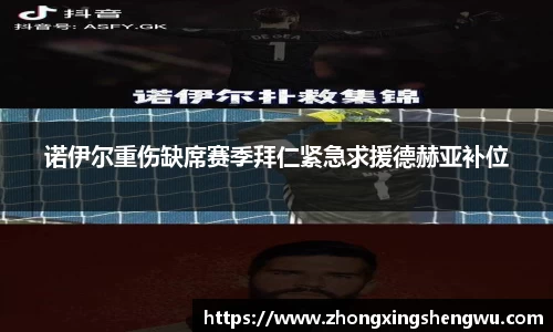 诺伊尔重伤缺席赛季拜仁紧急求援德赫亚补位