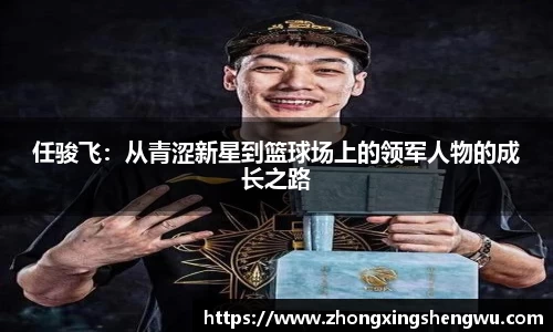 任骏飞：从青涩新星到篮球场上的领军人物的成长之路