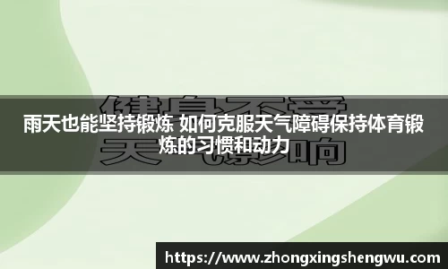 雨天也能坚持锻炼 如何克服天气障碍保持体育锻炼的习惯和动力